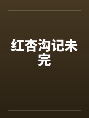 红杏沟记未完
