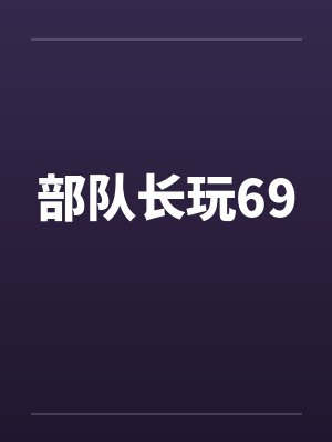 部队长玩69