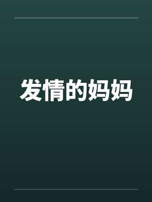 发情的妈妈