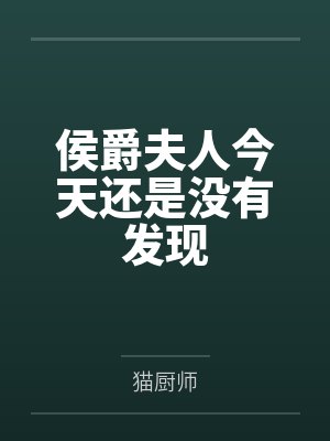 侯爵夫人今天还是没有发现