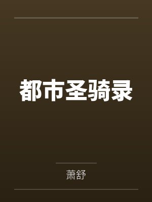 都市圣骑录
