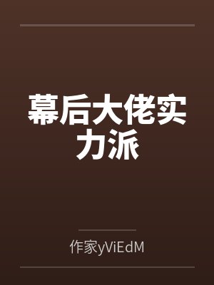 幕后大佬实力派