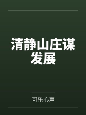 清静山庄谋发展