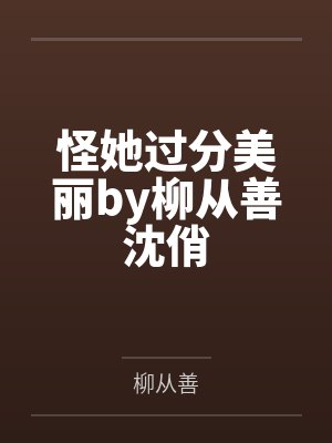 怪她过分美丽by柳从善沈俏