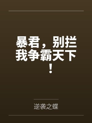 阿蛮钮祜禄如玥