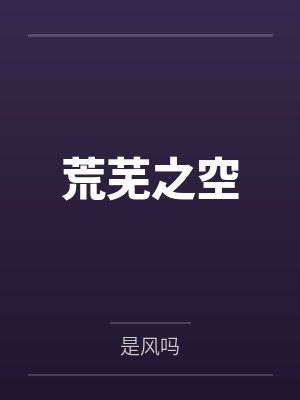 吴浩孔蚀荒芜之空
