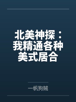 北美神探：我精通各种美式居合