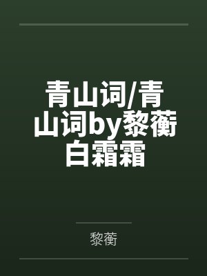 青山词/青山词by黎蘅白霜霜