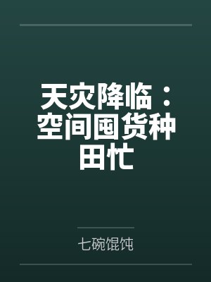 天灾降临：空间囤货种田忙by七碗馄饨
