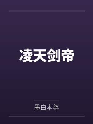 凌天剑帝笔趣阁无弹窗