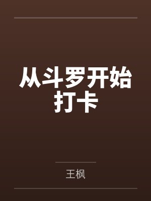 从斗罗开始打卡
