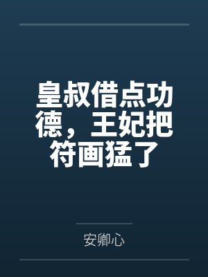 皇叔借点功德，王妃把符画猛了