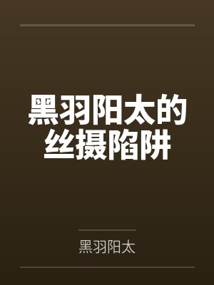 黑羽阳太的丝摄陷阱