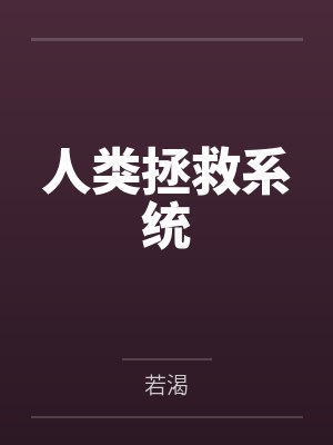 人类拯救系统