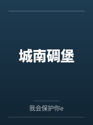 城南碉堡
