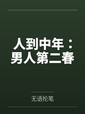 人到中年：男人第二春