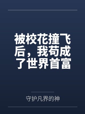 被校花撞飞后，我苟成了世界首富