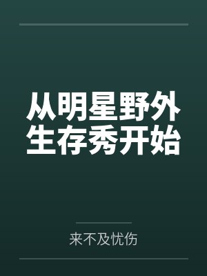 从明星野外生存秀开始