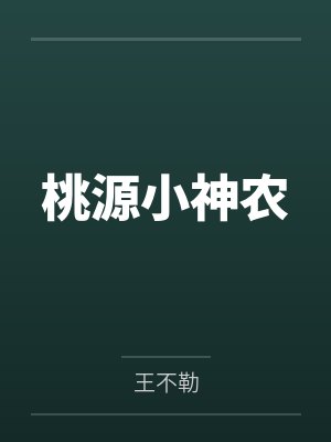 桃源小神农