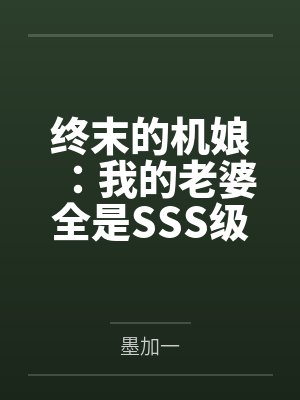 终末的机娘：我的老婆全是SSS级神装机娘！
