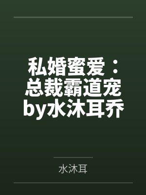 私婚蜜爱：总裁霸道宠by水沐耳乔叶