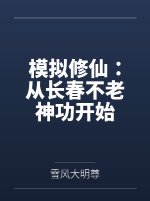 模拟修仙：从长春不老神功开始