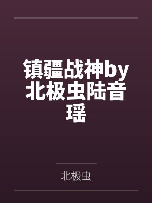 镇疆战神by北极虫陆音瑶