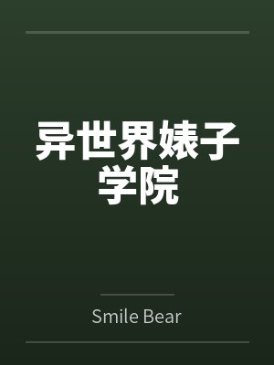 异世界婊子学院