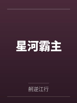 星河霸主