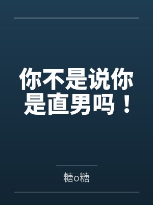你不是说你是直男吗！