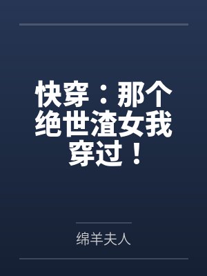 快穿：那个绝世渣女我穿过！