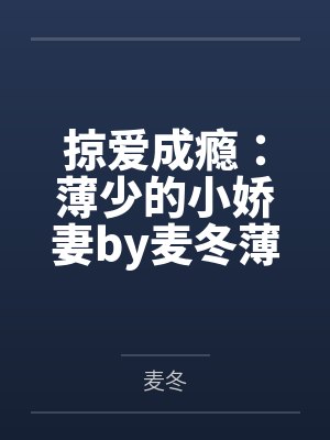 掠爱成瘾：薄少的小娇妻by麦冬薄弘
