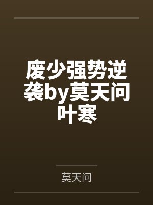 废少强势逆袭by莫天问叶寒