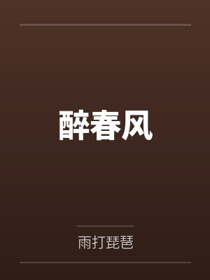 醉春风