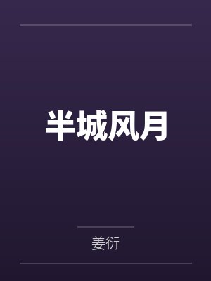 半城风月 半城风月