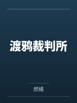 渡鸦裁判所 渡鸦裁判所