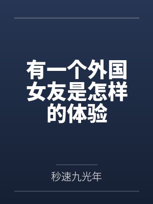 有一个外国女友是怎样的体验
