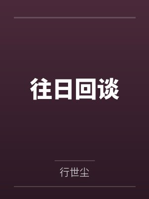 往日回谈 往日回谈