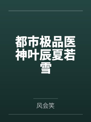 都市极品医神叶辰夏若雪