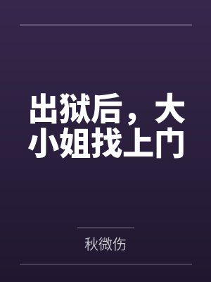 出狱后,大小姐找上门 出狱后,大小姐找上门
