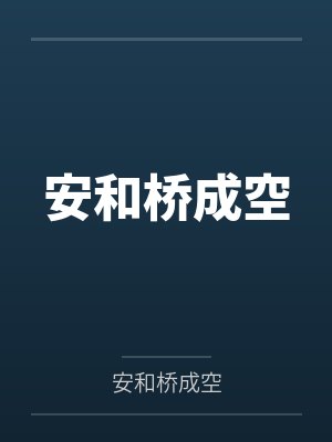 安和桥成空