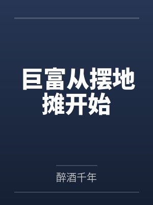 巨富从摆地摊开始