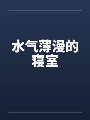水气薄漫的寝室 水气薄漫的寝室