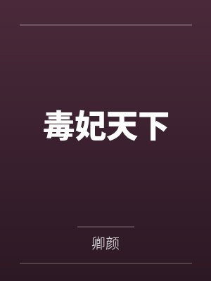 毒妃天下 毒妃天下