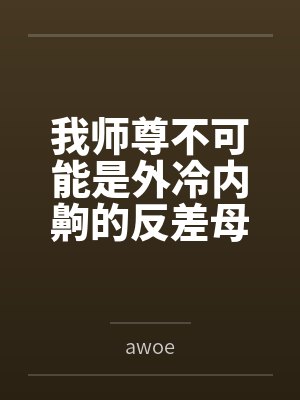 我师尊不可能是外冷内齁的反差母猪