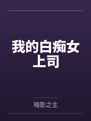 我的白痴哥哥小说免费阅读