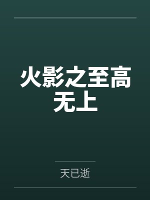 火影之至高无上笔趣阁无弹窗
