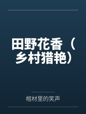 田野花香（乡村猎艳）by棺材里的笑声