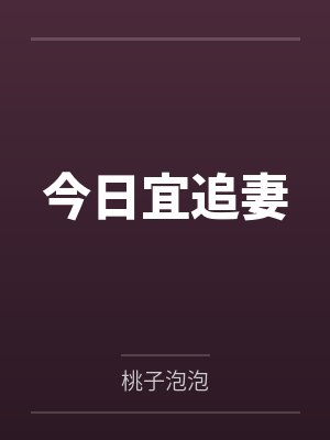 今日宜追妻
