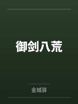 御剑八荒